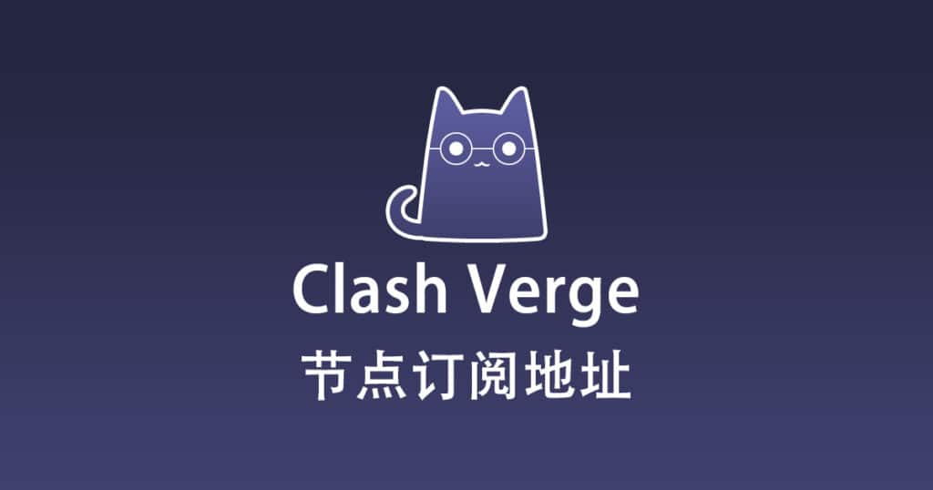 Clash Verge 节点订阅地址